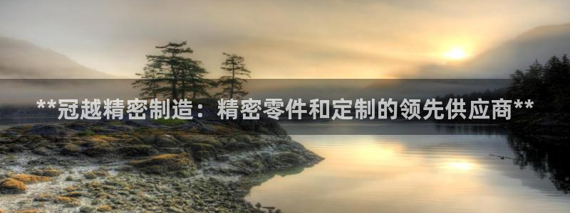 彩神vⅲ下载安装：**冠越精密制造：精密零件和定制的领先供应商**