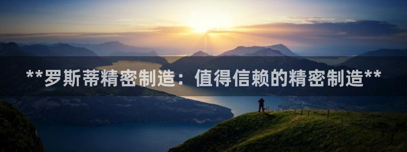 彩神ix官网：**罗斯蒂精密制造：值得信赖的精密制造**