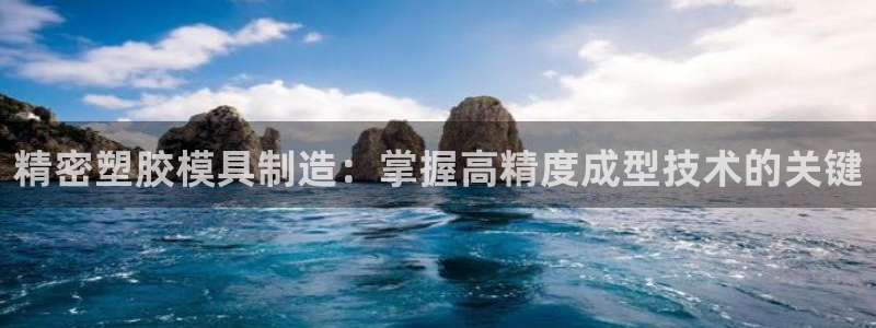 彩神vll官网在线登录：精密塑胶模具制造：掌握高精度成型技术的关键