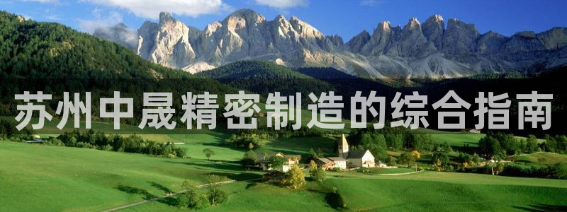 彩神是真的吗：苏州中晟精密制造的综合指南