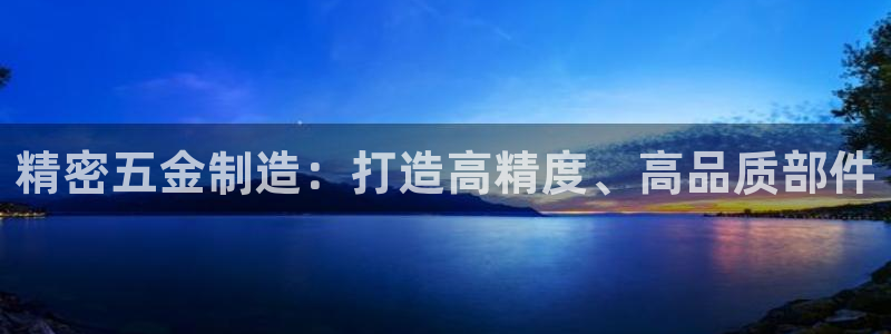 彩神争霸官方登录：精密五金制造：打造高精度、高品质部件