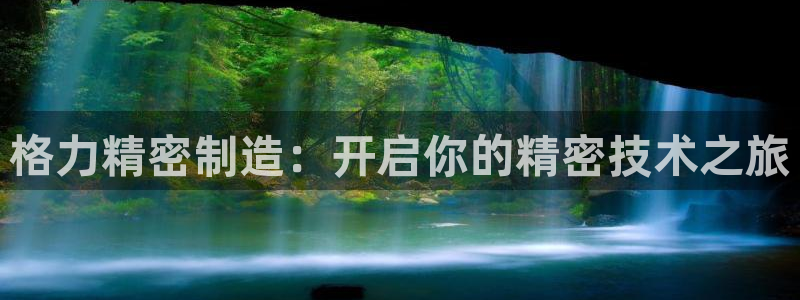 彩神购彩-购彩大厅入口计划群：格力精密制造：开启你的精密技术之旅
