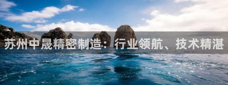 彩神网合法吗：苏州中晟精密制造：行业领航、技术精湛