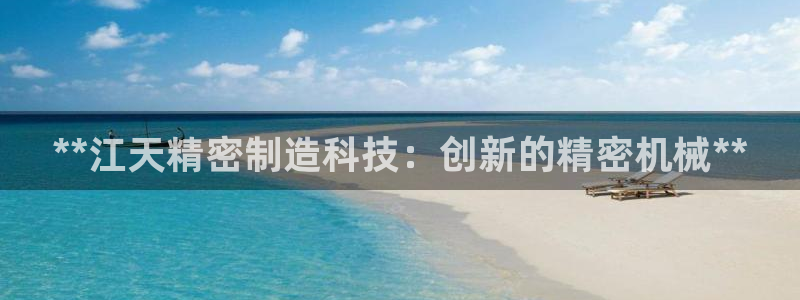 彩神v集团有限公司：**江天精密制造科技：创新的精密机械**