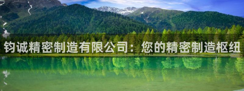 彩神通官网下载：钧诚精密制造有限公司：您的精密制造枢纽