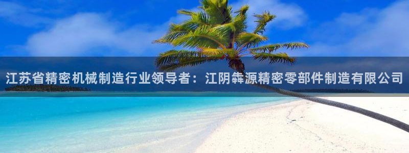 彩神vll首页：江苏省精密机械制造行业领导者：江阴犇源精密零部件制造有限公司