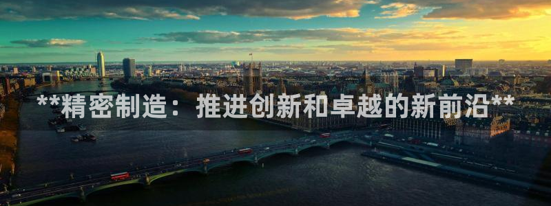 彩神v8是真的挣钱吗：**精密制造：推进创新和卓越的新前沿**