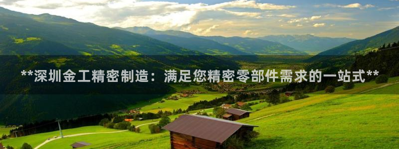 彩神赢钱了吗：**深圳金工精密制造：满足您精密零部件需求的一站式**