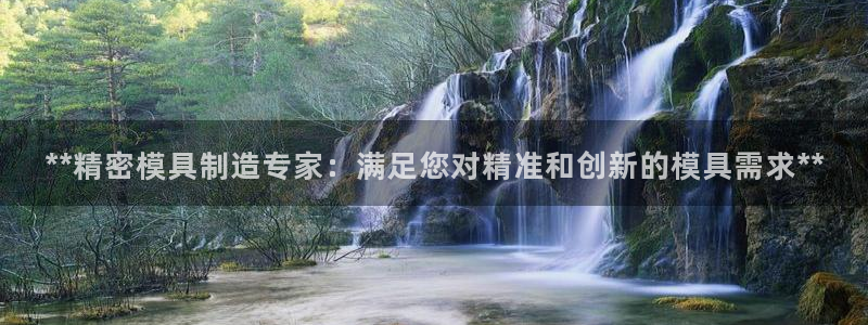 彩神是正规平台吗是真的吗：**精密模具制造专家：满足您对精准和创新的模具需求**
