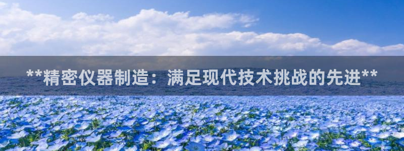 彩神合法吗.是国家认可的吗：**精密仪器制造：满足现代技术挑战的先进**