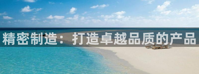 彩神vll趣投彩：精密制造：打造卓越品质的产品