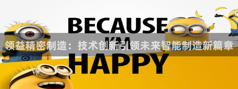 彩神v8平台正规吗知乎：领益精密制造：技术创新引领未来智能制造新篇章