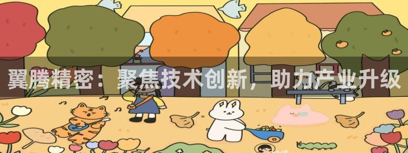 彩神v8下载：翼腾精密：聚焦技术创新，助力产业升级