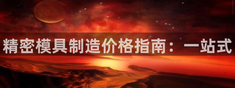 彩神网合法吗：精密模具制造价格指南：一站式