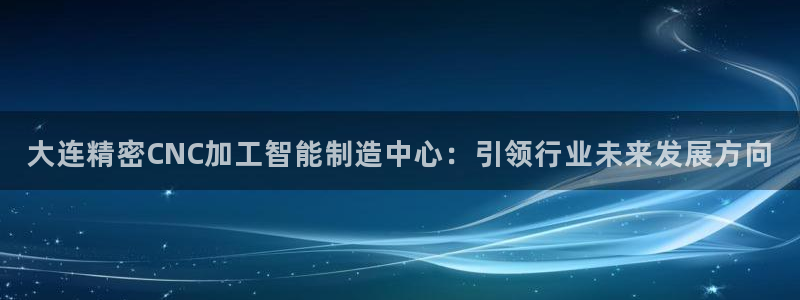 彩神8彩平台：大连精