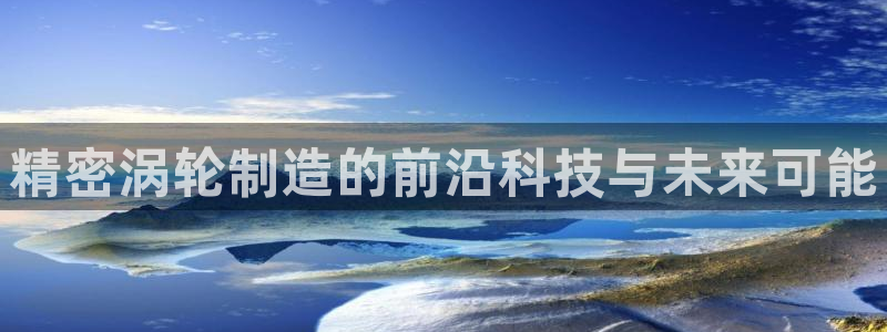 彩神平台：精密涡轮制
