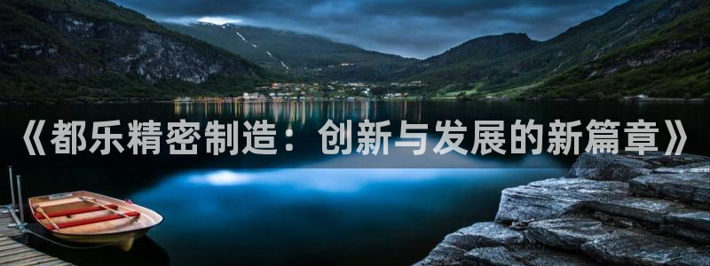 彩神网合法吗：《都乐精密制造：创新与发展的新篇章》