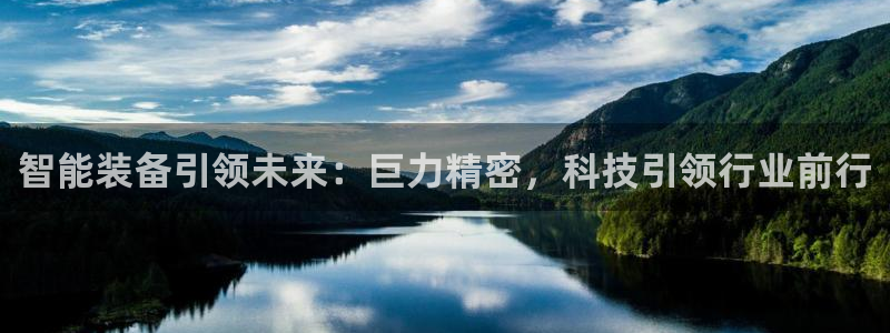 彩神v平台：智能装备引领未来：巨力精密，科技引领行业前行